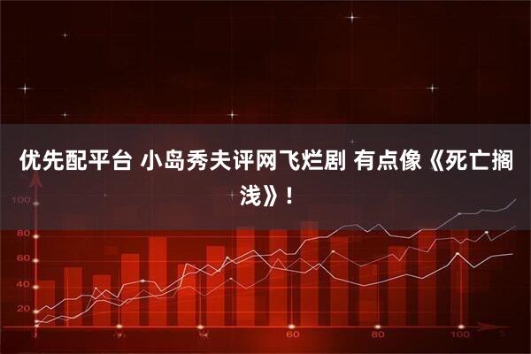 优先配平台 小岛秀夫评网飞烂剧 有点像《死亡搁浅》!