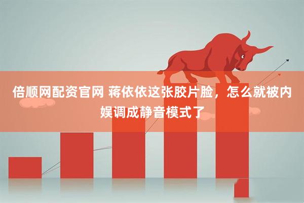 倍顺网配资官网 蒋依依这张胶片脸，怎么就被内娱调成静音模式了
